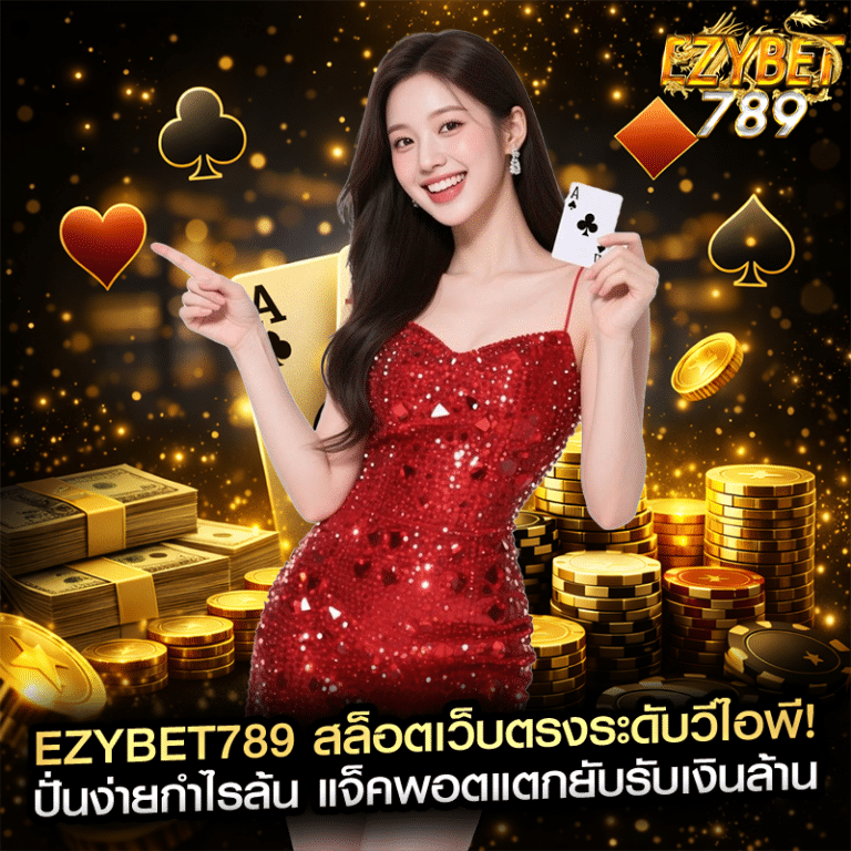 ezybet789 สล็อตเว็บตรงระดับวีไอพี! ปั่นง่ายกำไรล้น แจ็คพอตแตกยับรับเงินล้าน