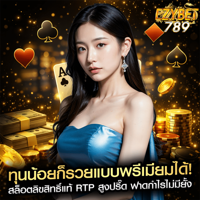 ทุนน้อยก็รวยแบบพรีเมียมได้! สล็อตลิขสิทธิ์แท้ RTP สูงปรี๊ด ฟาดกำไรไม่มียั้ง