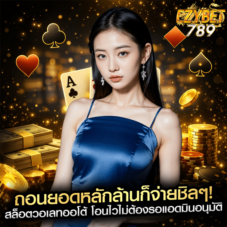 ถอนยอดหลักล้านก็จ่ายชิลๆ! สล็อตวอเลทออโต้ โอนไวไม่ต้องรอแอดมินอนุมัติ