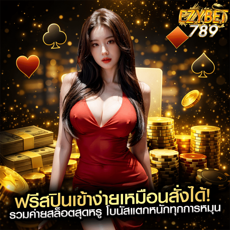 ฟรีสปินเข้าง่ายเหมือนสั่งได้! รวมค่ายสล็อตสุดหรู โบนัสแตกหนักทุกการหมุน