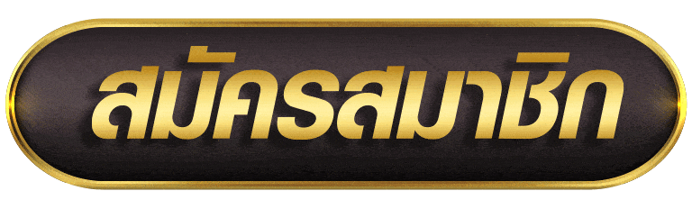 สมัครสมาชิก ezybet789